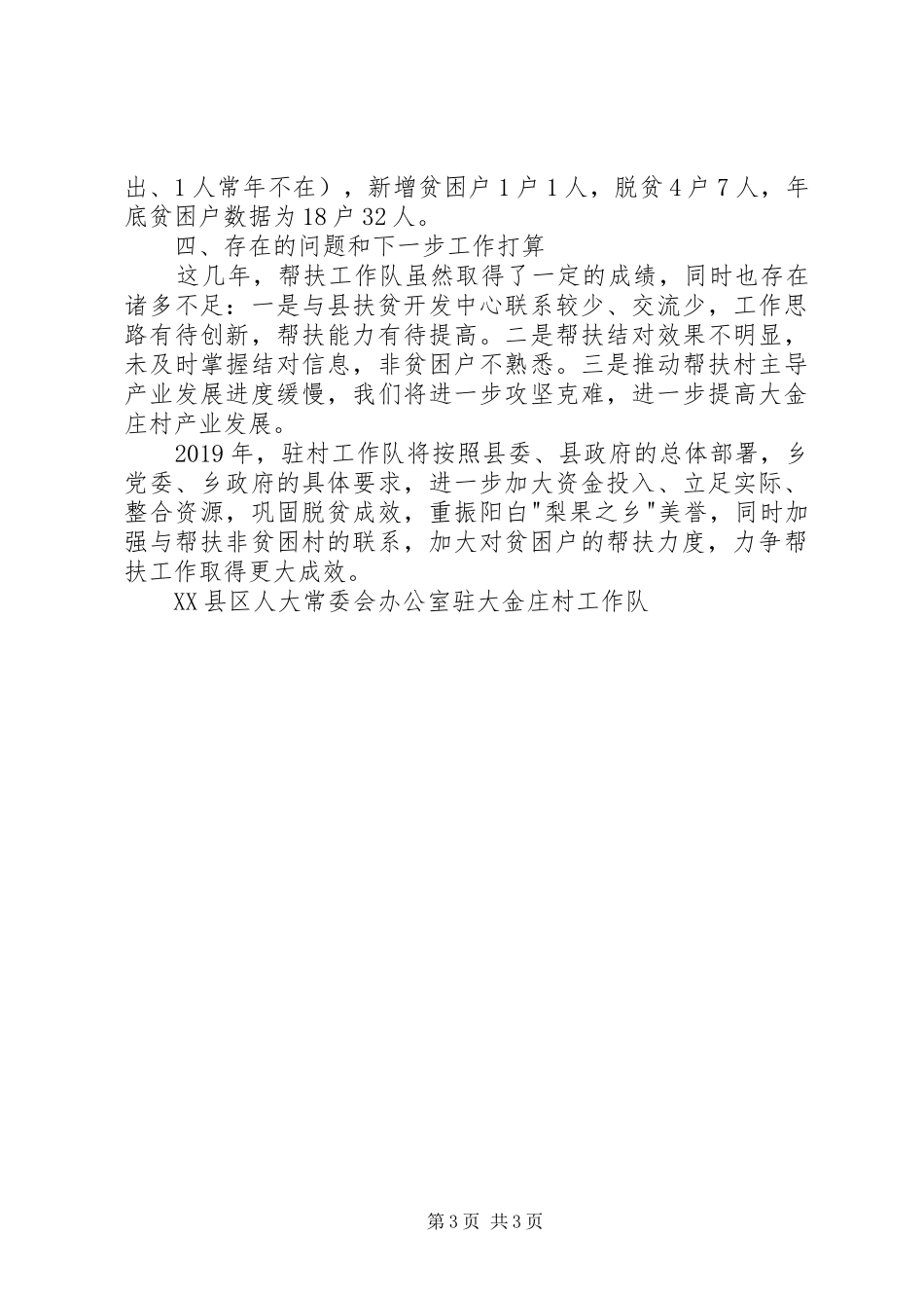 【脱贫攻坚】村年度帮扶工作总结 _第3页