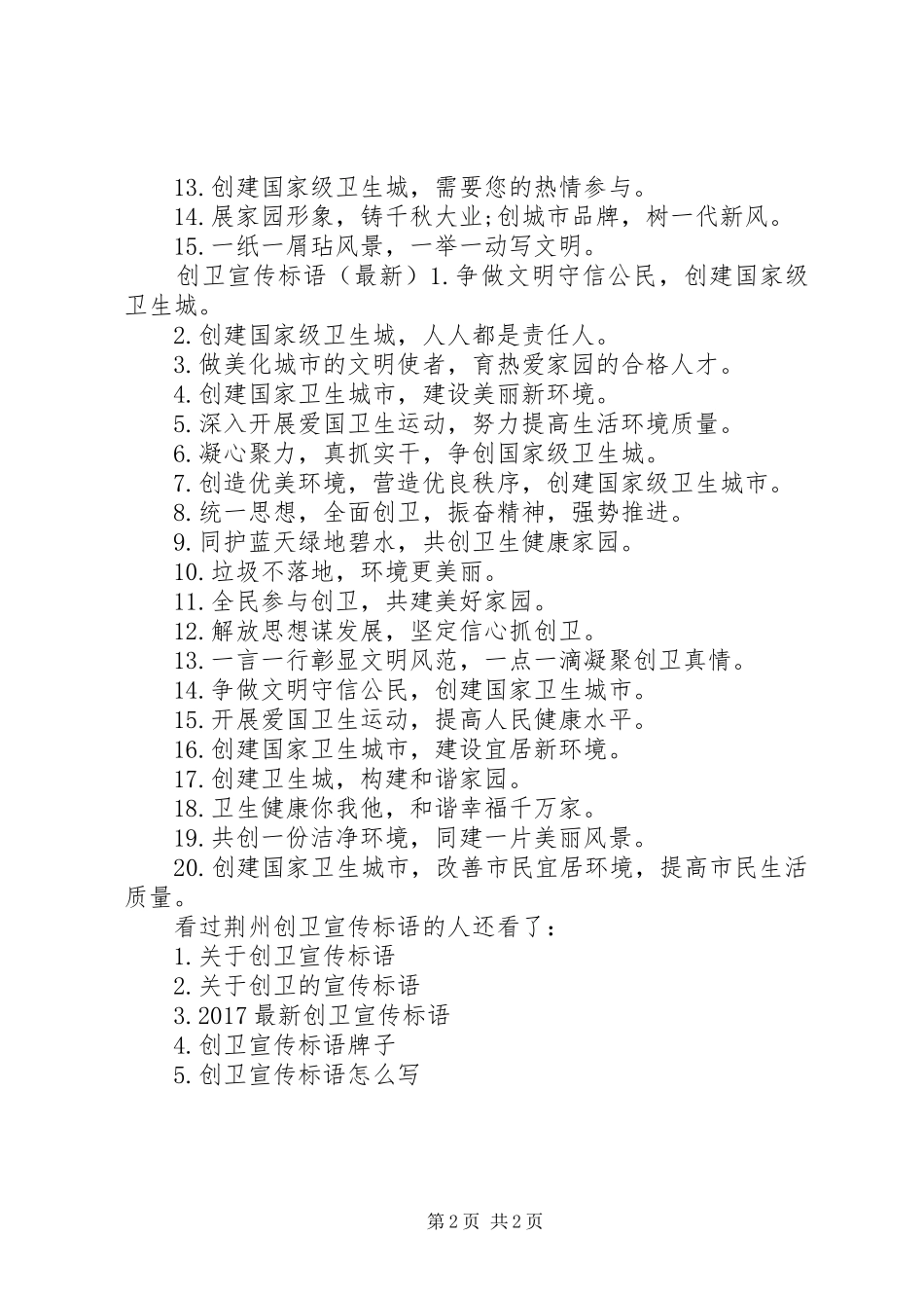 【荆州创卫宣传标语】创卫宣传标语_第2页
