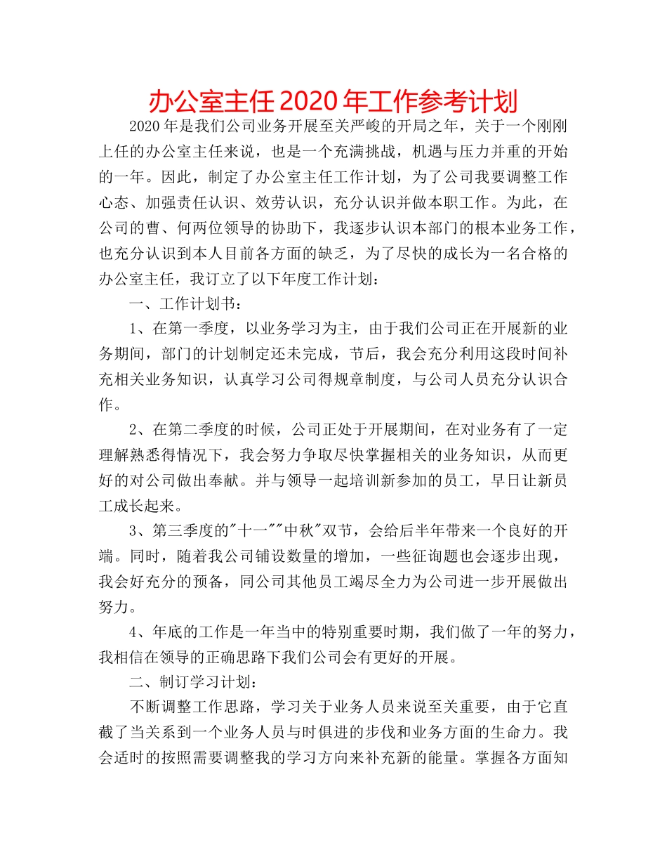 办公室主任2020年工作参考计划 _第1页