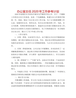 办公室主任2020年工作参考计划 