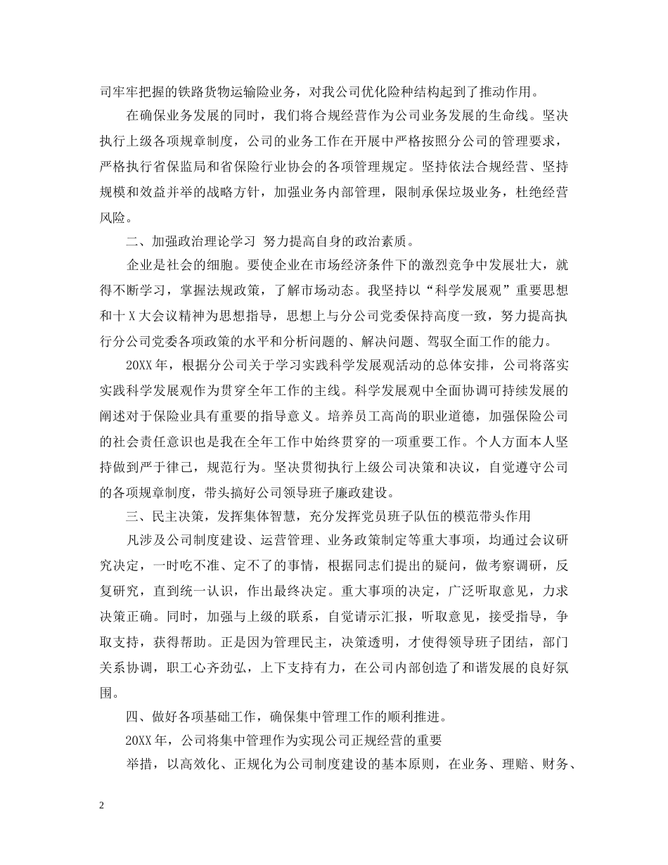 保险公司个人经理述职报告 _第2页