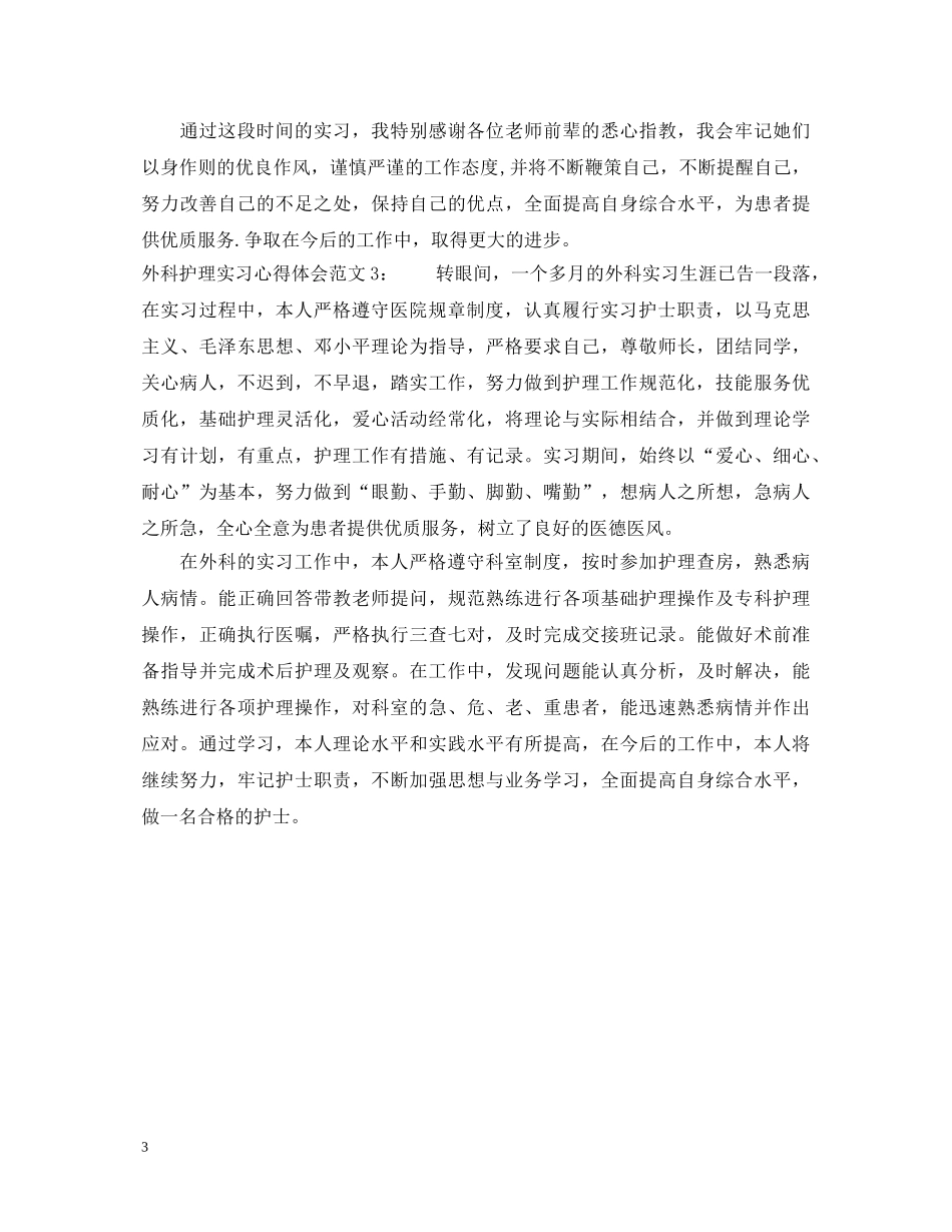 外科护理实习心得体会3篇 _第3页