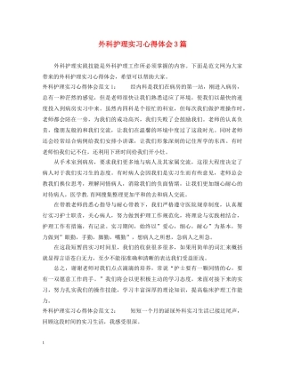 外科护理实习心得体会3篇 