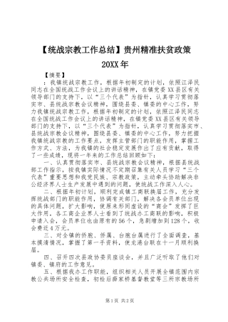 【统战宗教工作总结】贵州精准扶贫政策20XX年