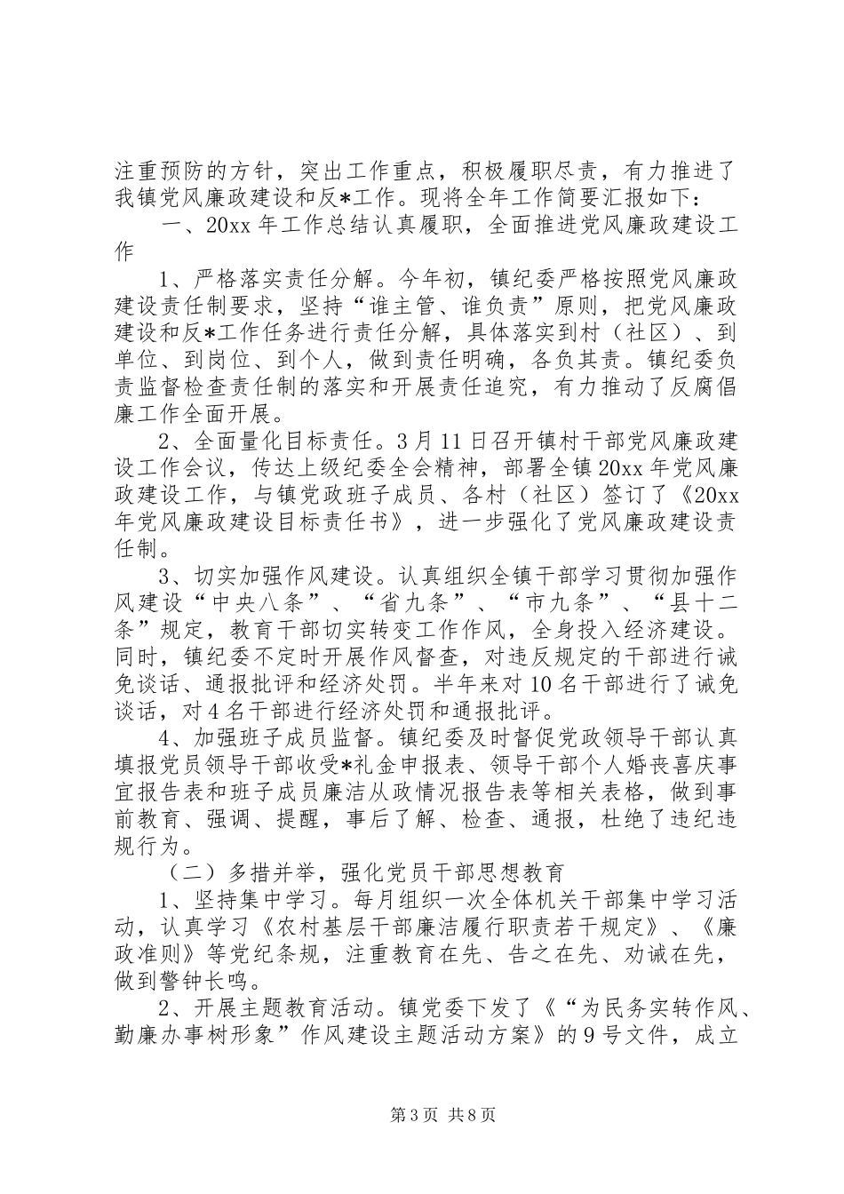 【纪委工作总结】20XX年纪委年终工作总结_第3页