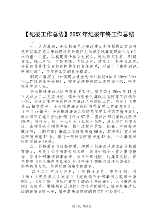 【纪委工作总结】20XX年纪委年终工作总结