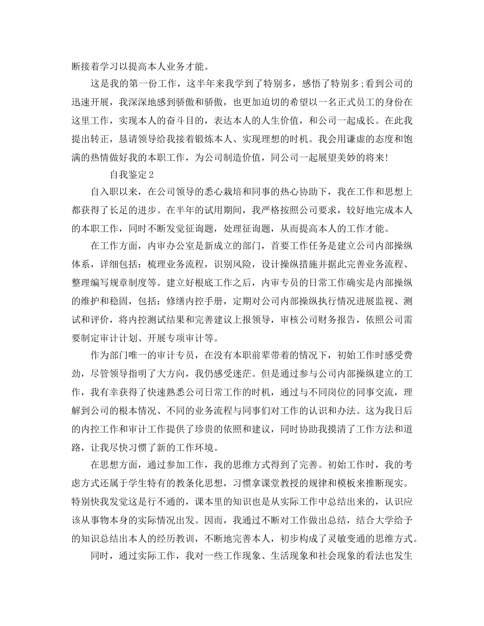 五篇员工见习期工作自我鉴定参考范文 _第2页