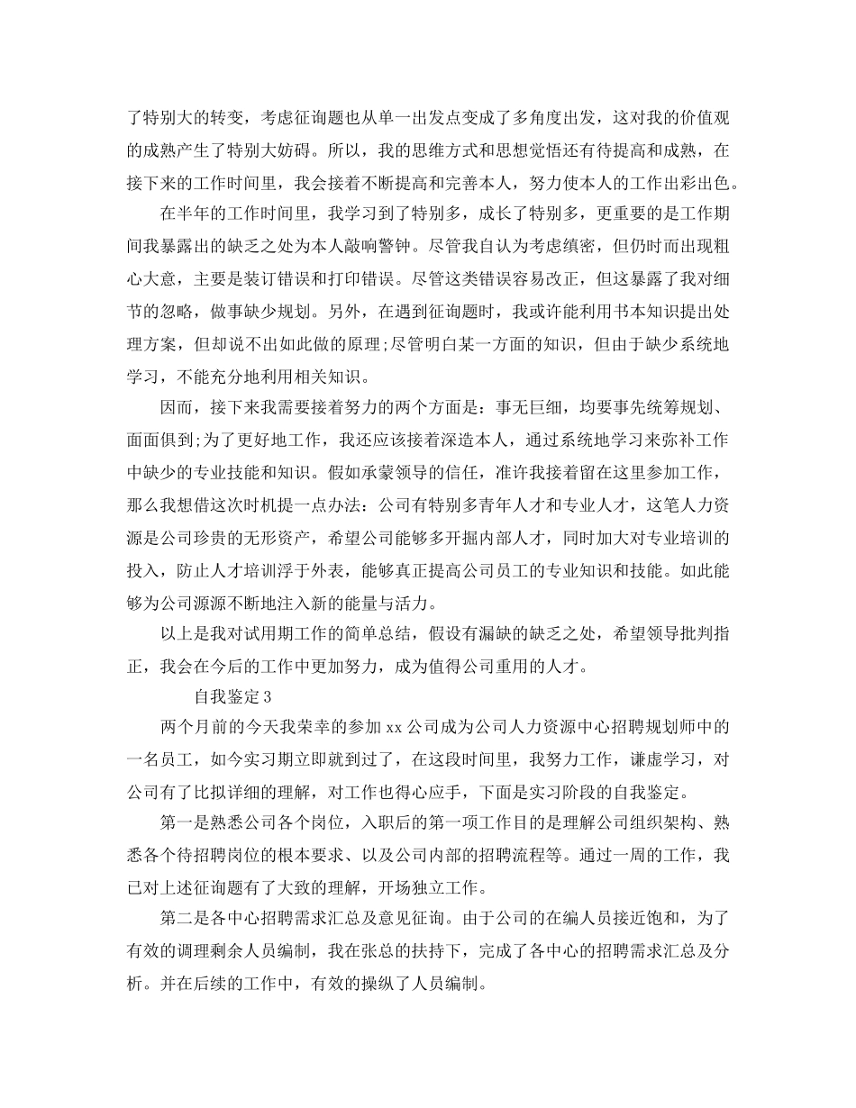 五篇员工见习期工作自我鉴定参考范文 _第3页