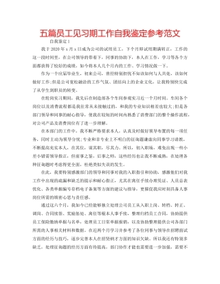 五篇员工见习期工作自我鉴定参考范文 
