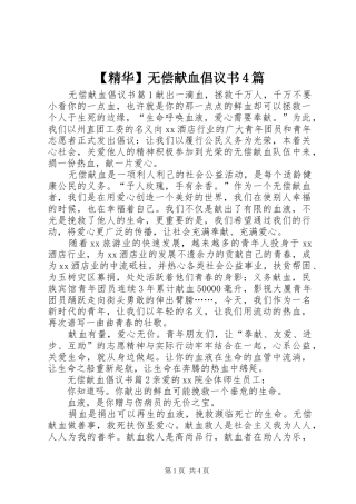 【精华】无偿献血倡议书4篇