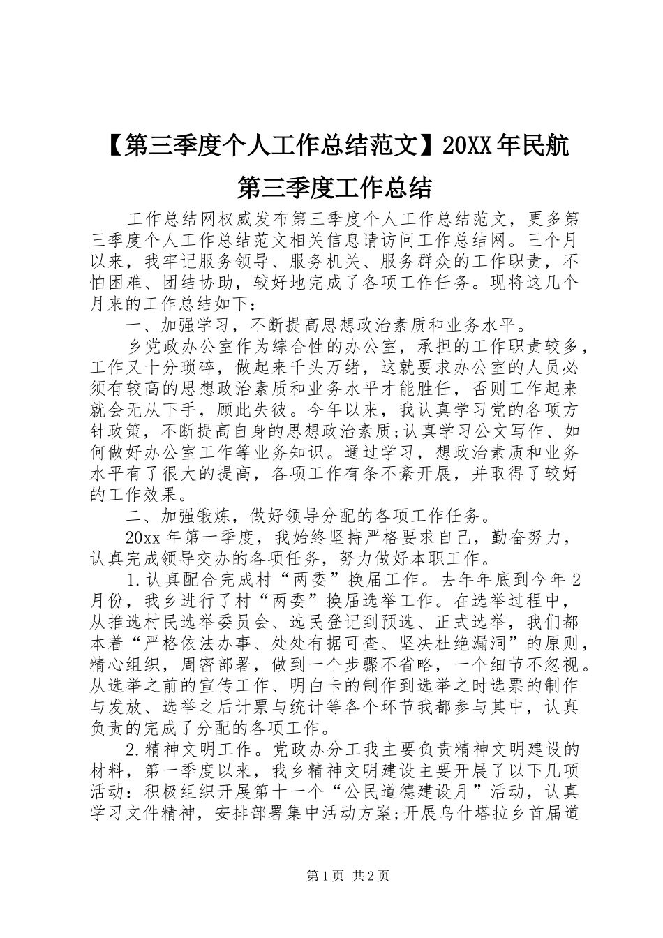 【第三季度个人工作总结范文】20XX年民航第三季度工作总结_第1页