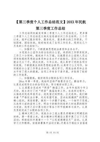 【第三季度个人工作总结范文】20XX年民航第三季度工作总结