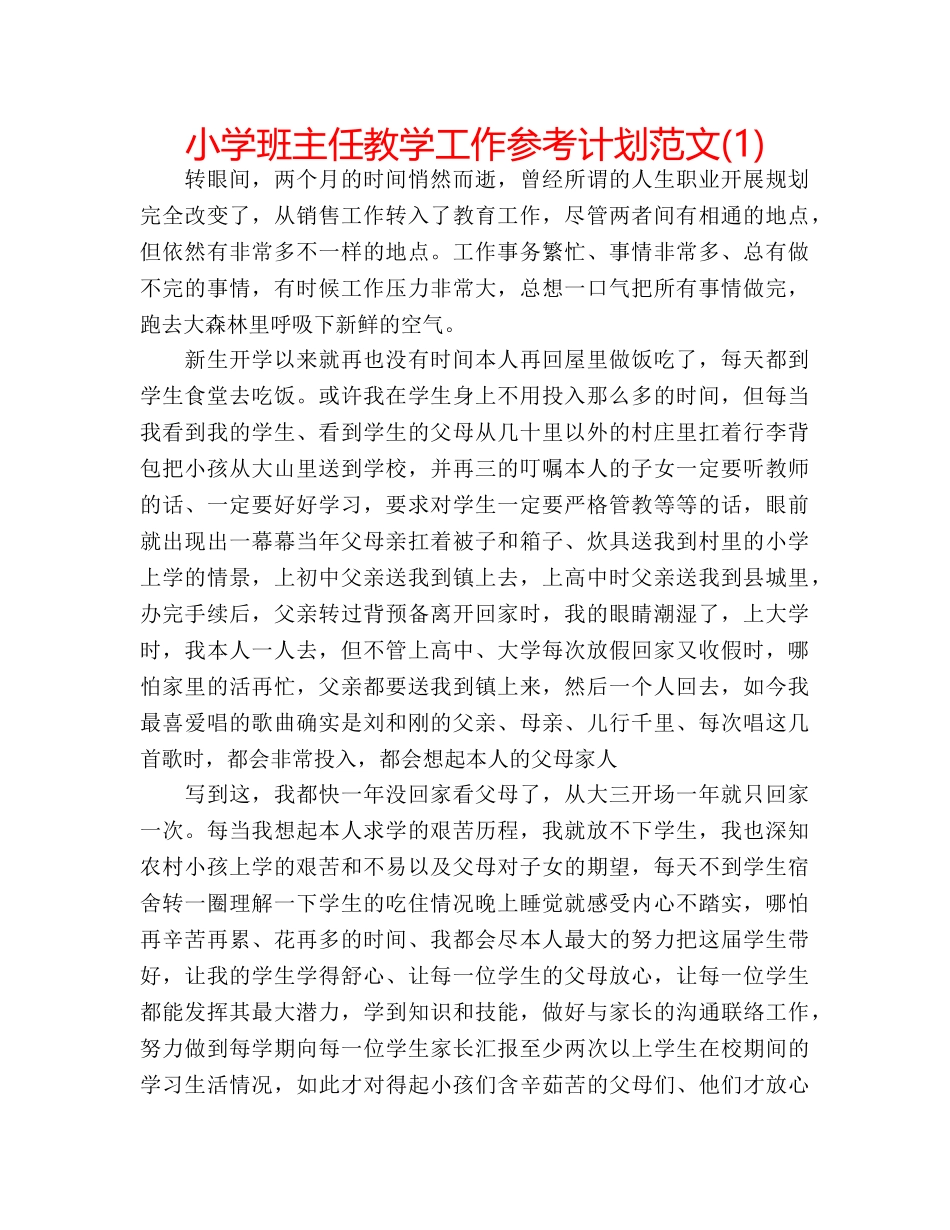 小学班主任教学工作参考计划范文(1) _第1页