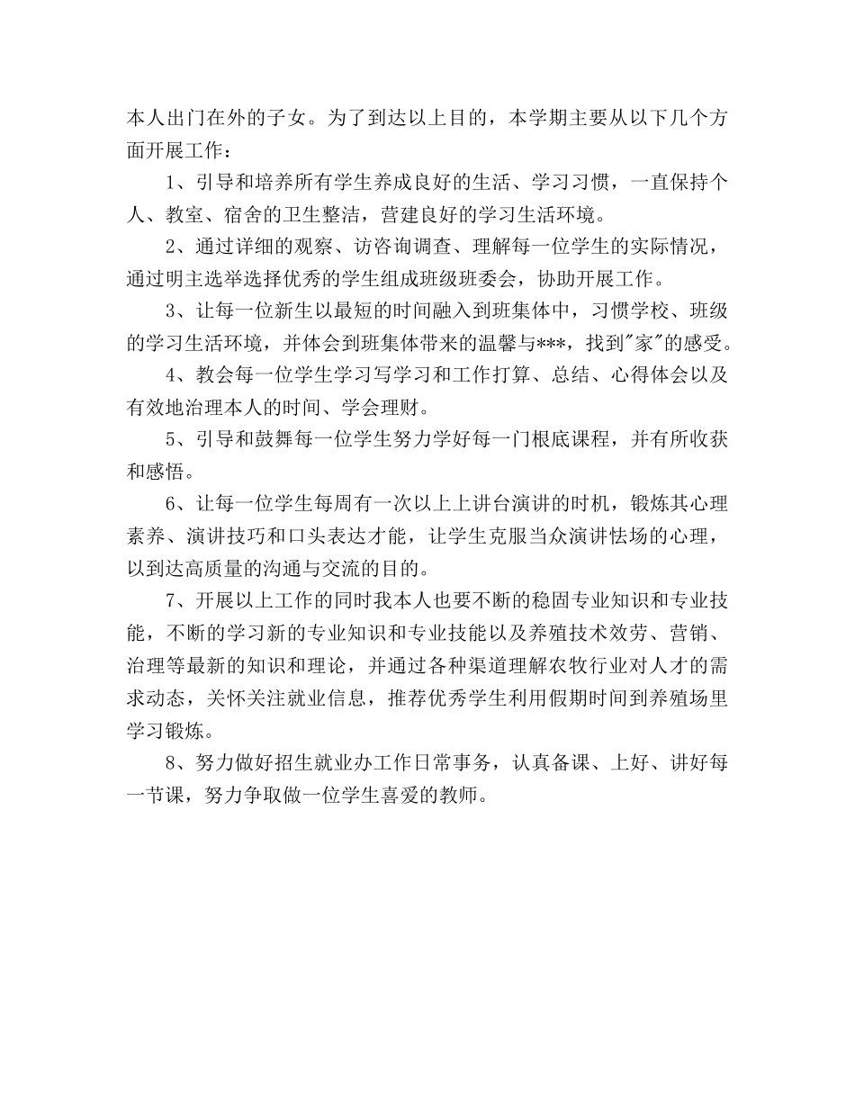 小学班主任教学工作参考计划范文(1) _第2页