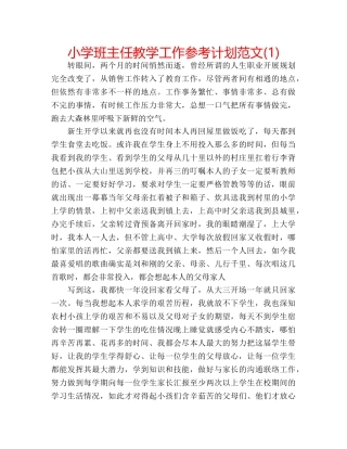 小学班主任教学工作参考计划范文(1) 