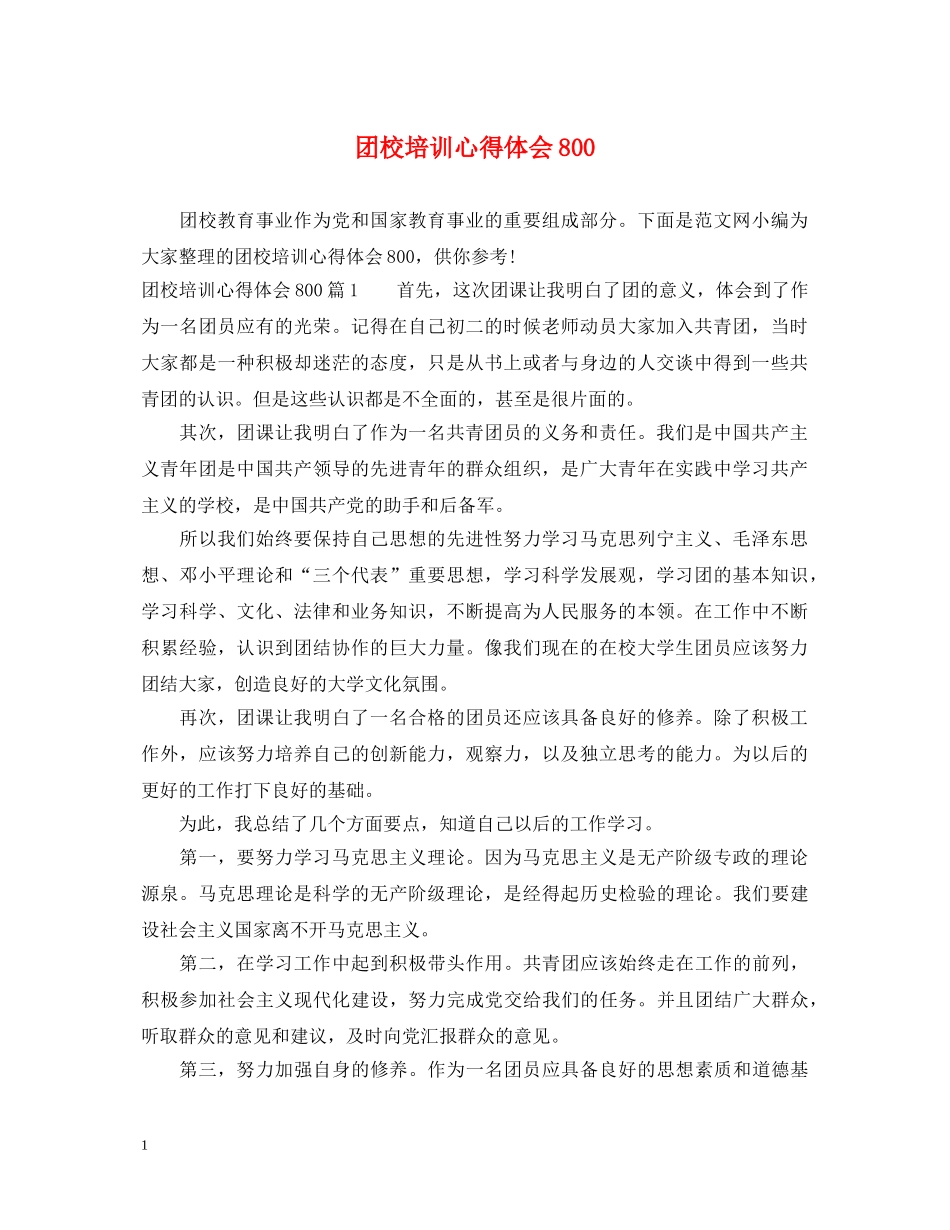 团校培训心得体会800 _第1页