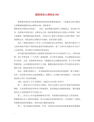 团校培训心得体会800 