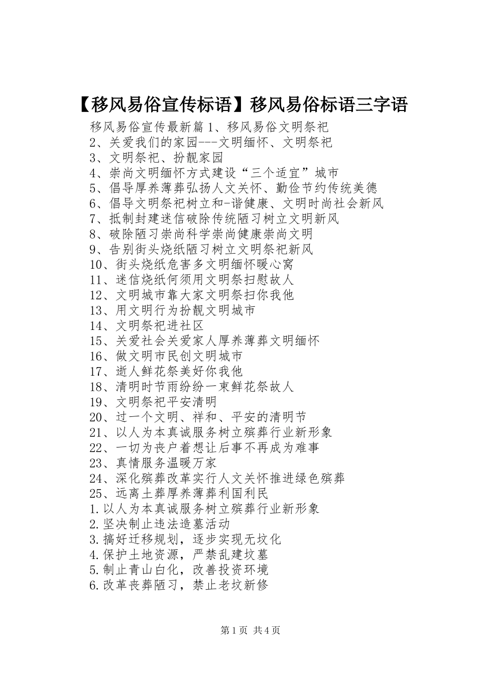 【移风易俗宣传标语】移风易俗标语三字语_第1页