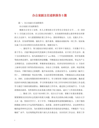 办公室副主任述职报告5篇 