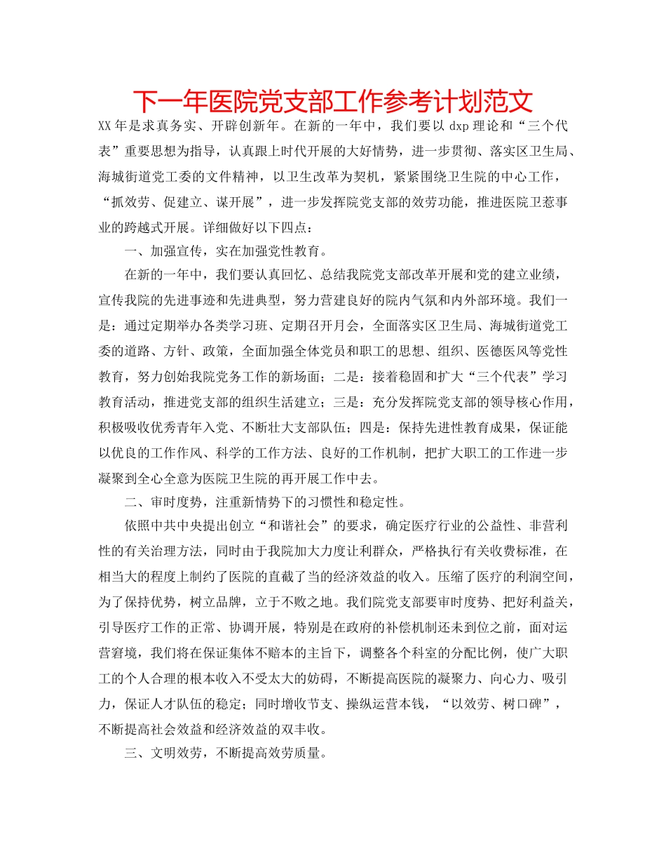 下一年医院党支部工作参考计划范文 _第1页