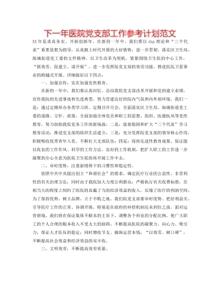 下一年医院党支部工作参考计划范文 