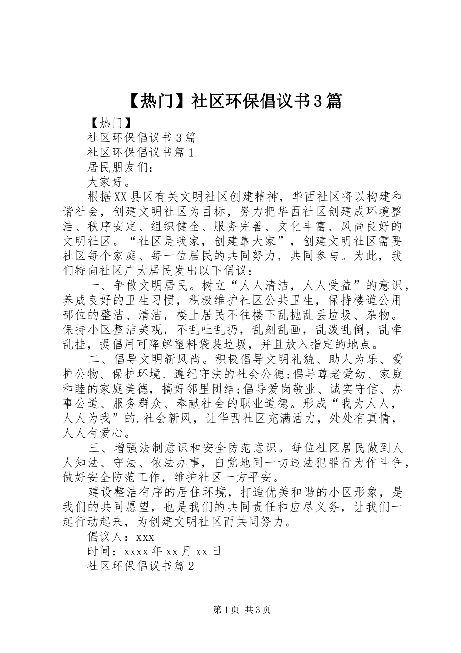 【热门】社区环保倡议书3篇_第1页