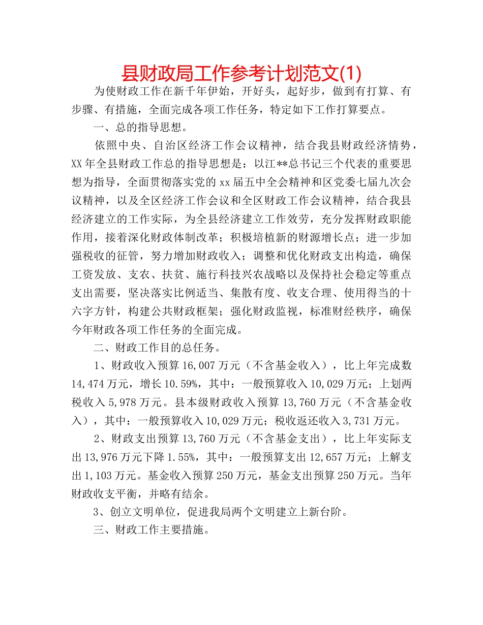 县财政局工作参考计划范文(1) _第1页
