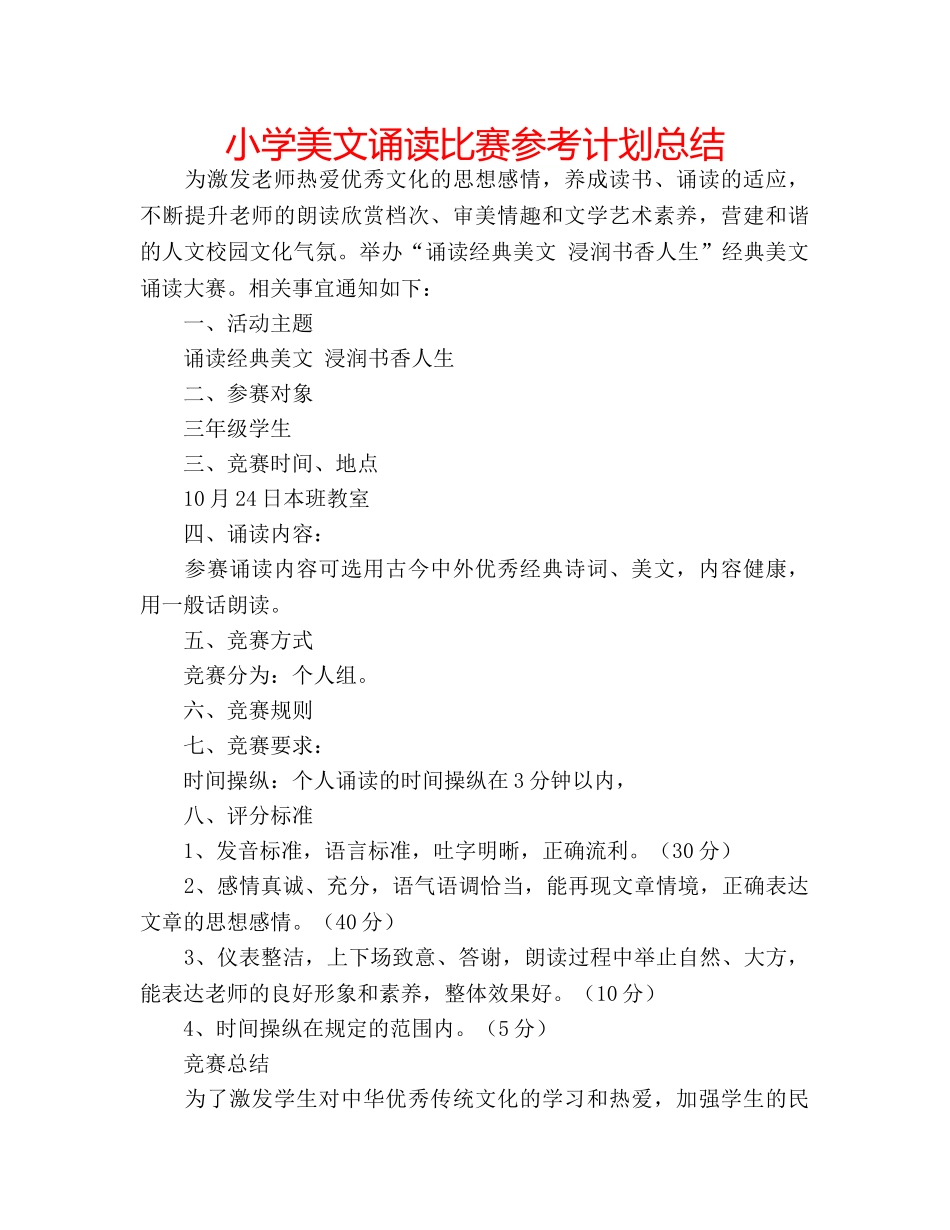 小学美文诵读比赛参考计划总结 _第1页