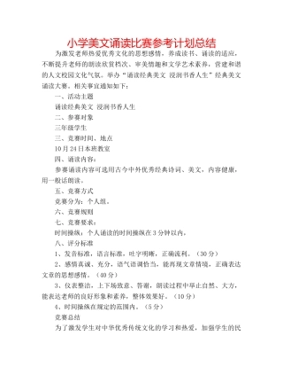 小学美文诵读比赛参考计划总结 