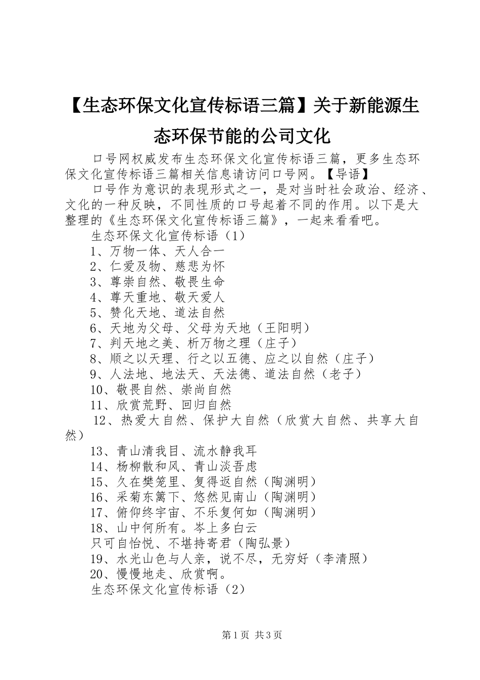 【生态环保文化宣传标语三篇】关于新能源生态环保节能的公司文化_第1页
