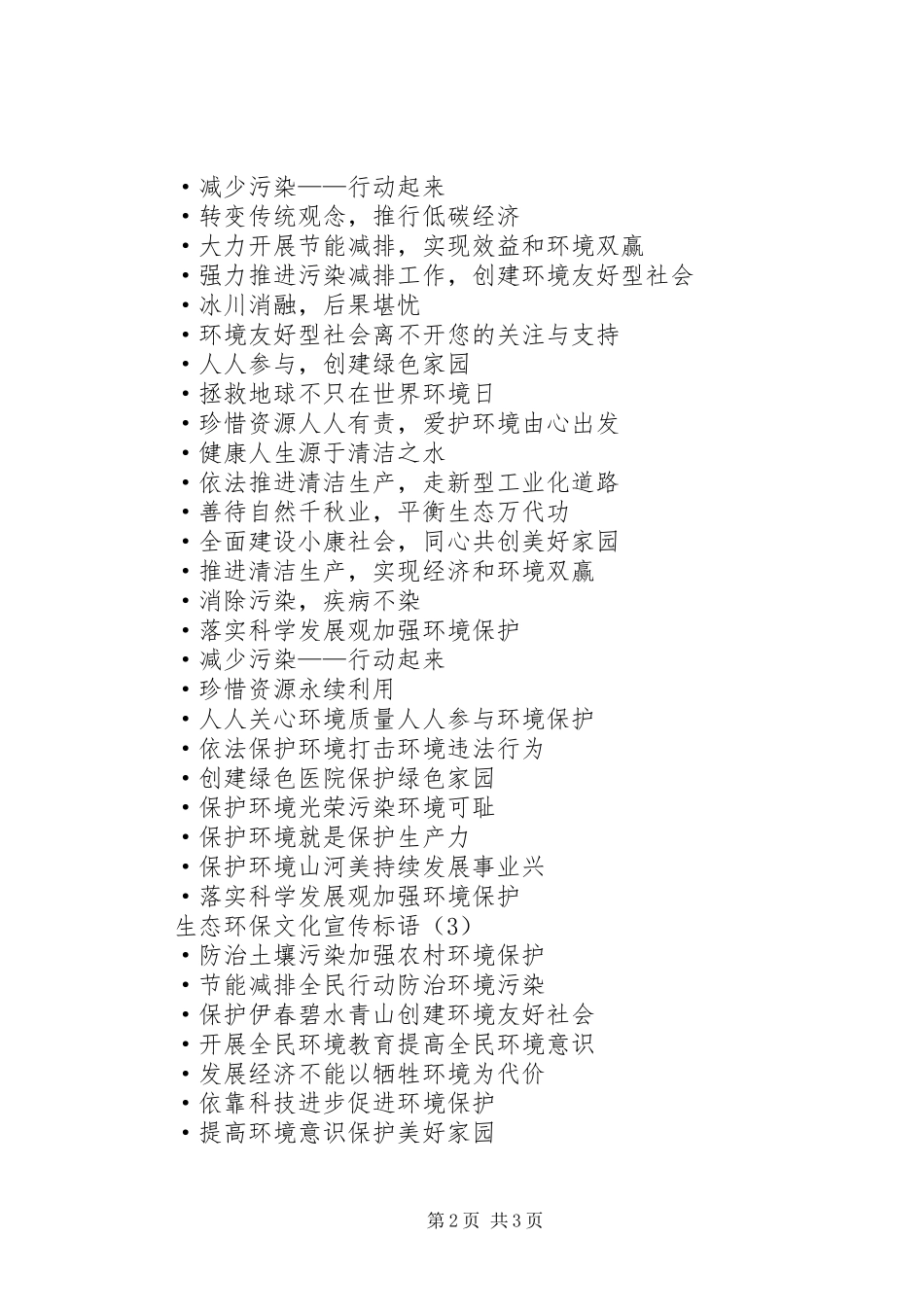 【生态环保文化宣传标语三篇】关于新能源生态环保节能的公司文化_第2页