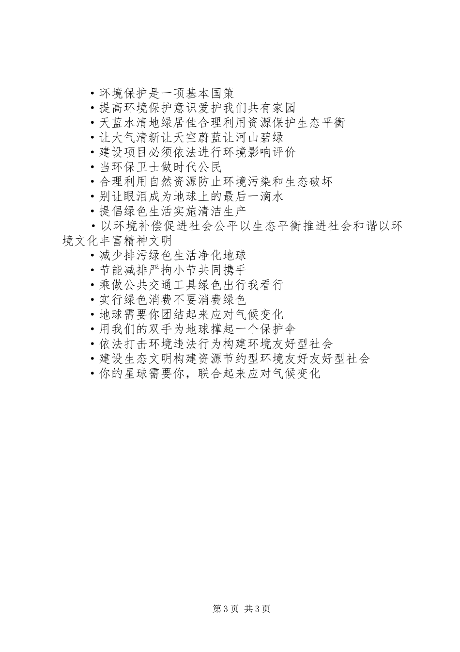 【生态环保文化宣传标语三篇】关于新能源生态环保节能的公司文化_第3页