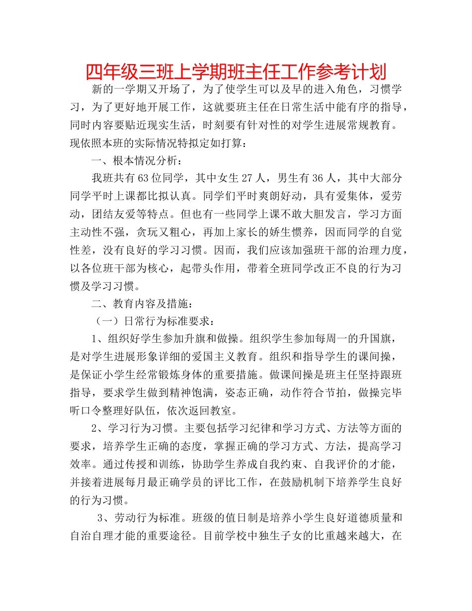 四年级三班上学期班主任工作参考计划 _第1页