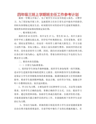 四年级三班上学期班主任工作参考计划 