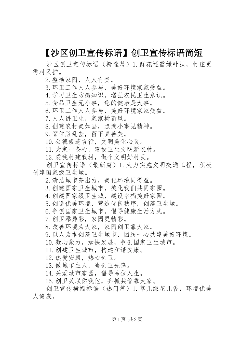 【沙区创卫宣传标语】创卫宣传标语简短_第1页