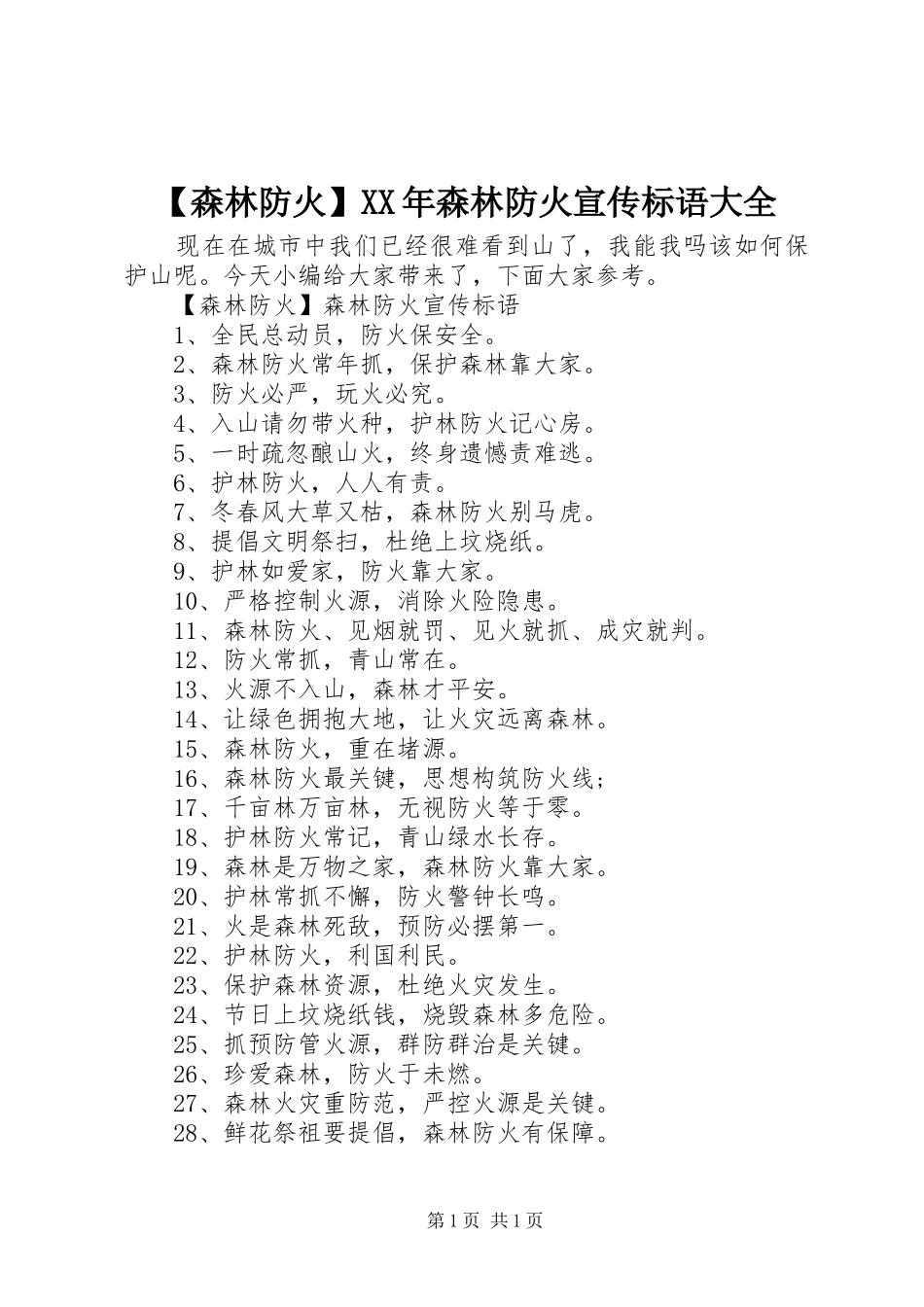 【森林防火】XX年森林防火宣传标语大全_第1页