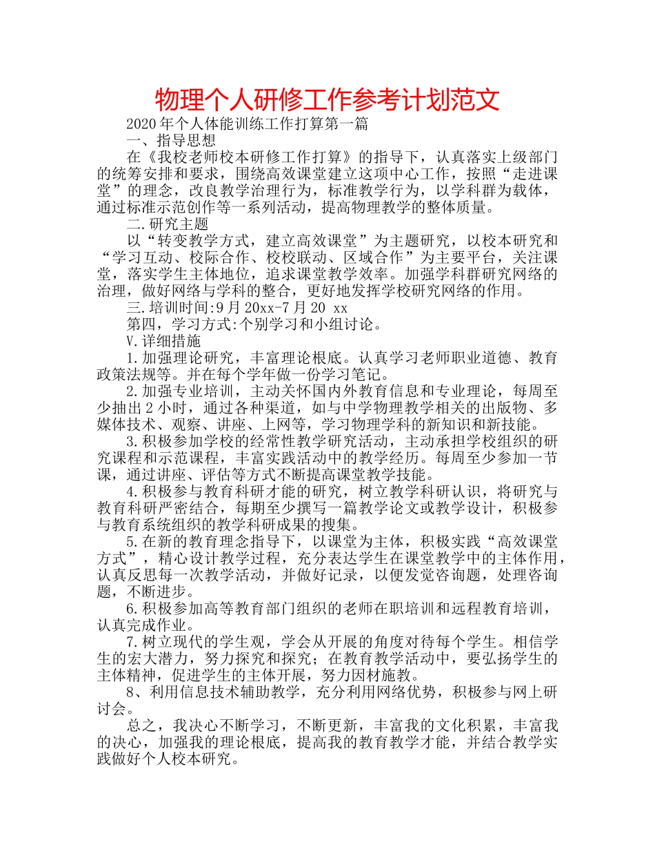 物理个人研修工作参考计划范文 _第1页