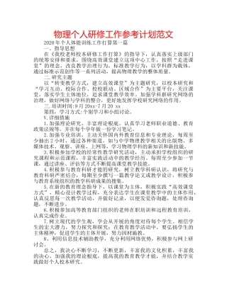 物理个人研修工作参考计划范文 