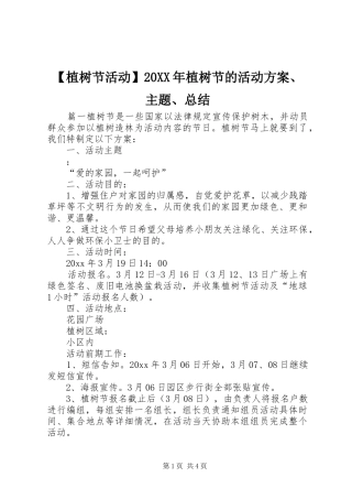 【植树节活动】20XX年植树节的活动方案、主题、总结