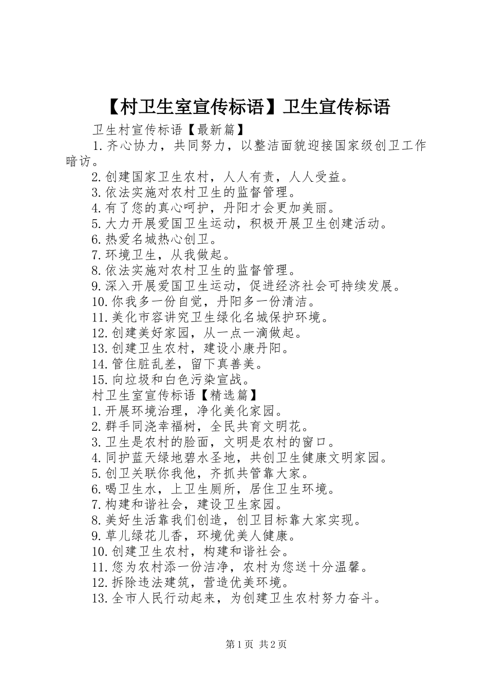 【村卫生室宣传标语】卫生宣传标语_第1页