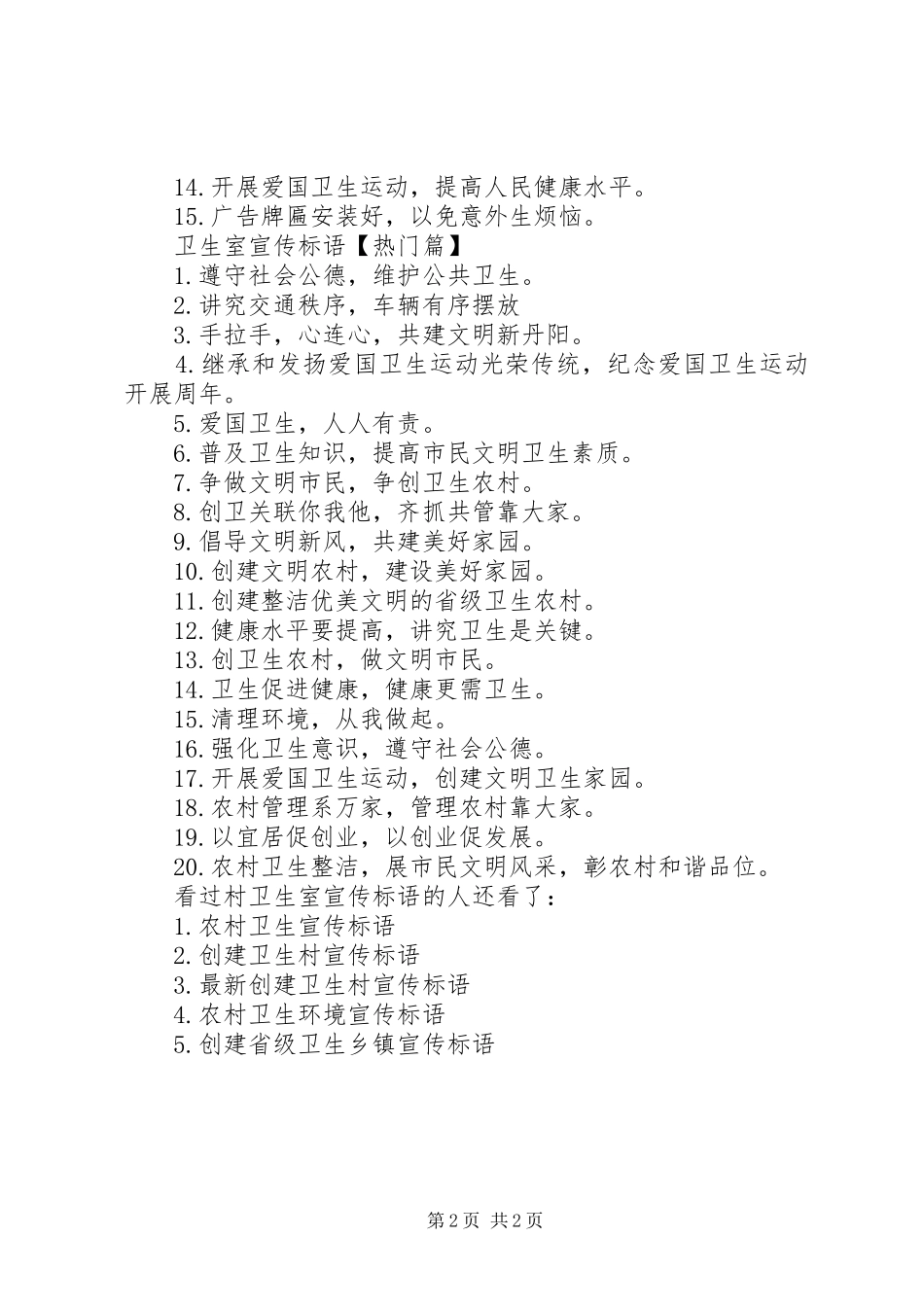 【村卫生室宣传标语】卫生宣传标语_第2页