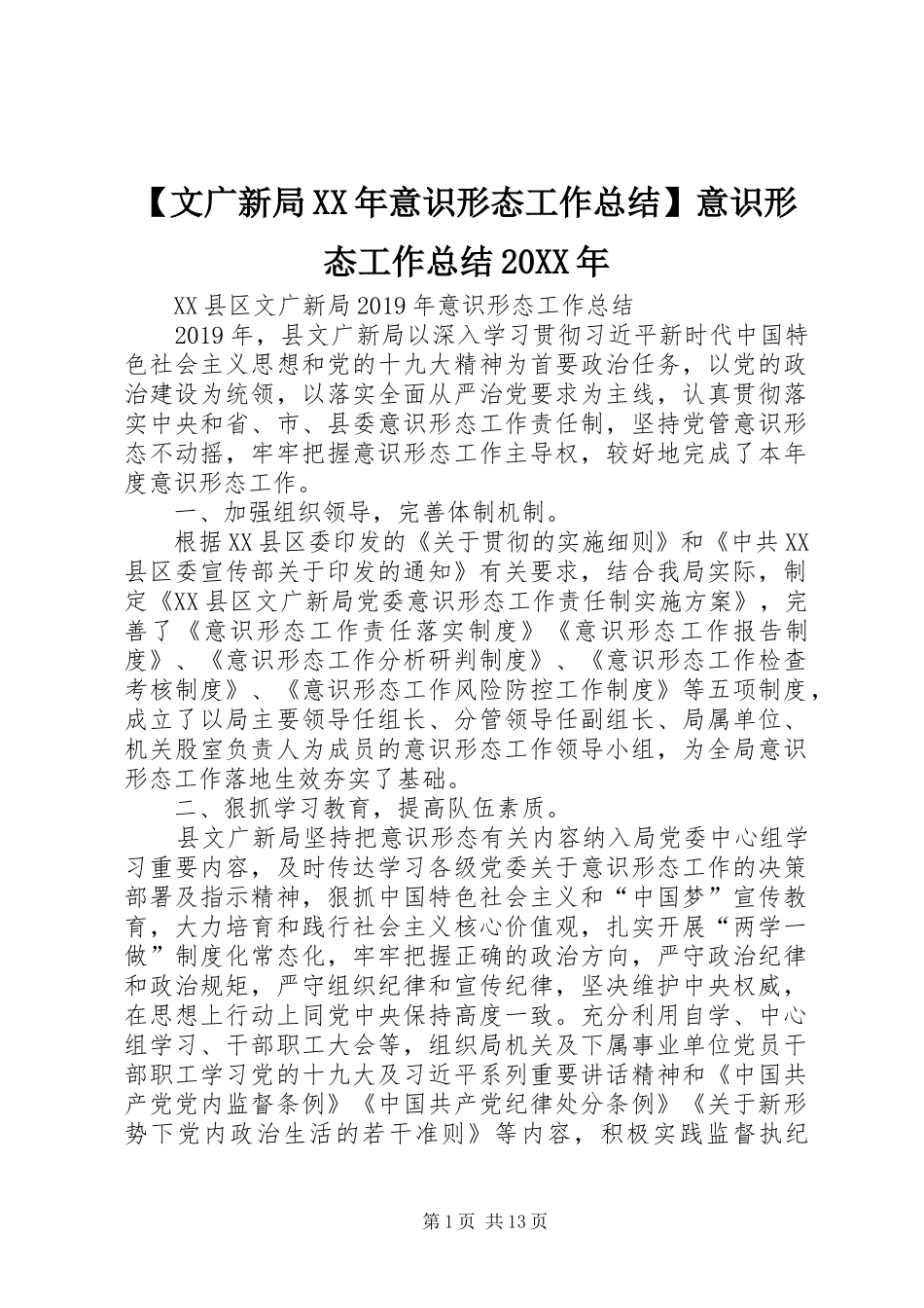 【文广新局XX年意识形态工作总结】意识形态工作总结20XX年_第1页