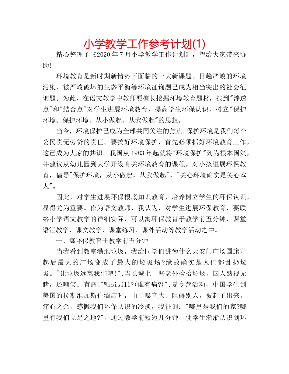 小学教学工作参考计划(1) _第1页
