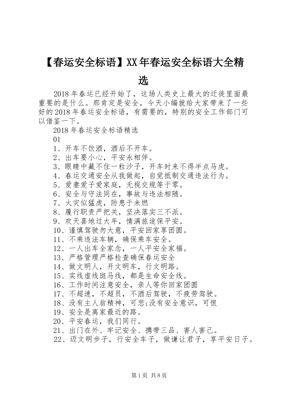 【春运安全标语】XX年春运安全标语大全精选_第1页