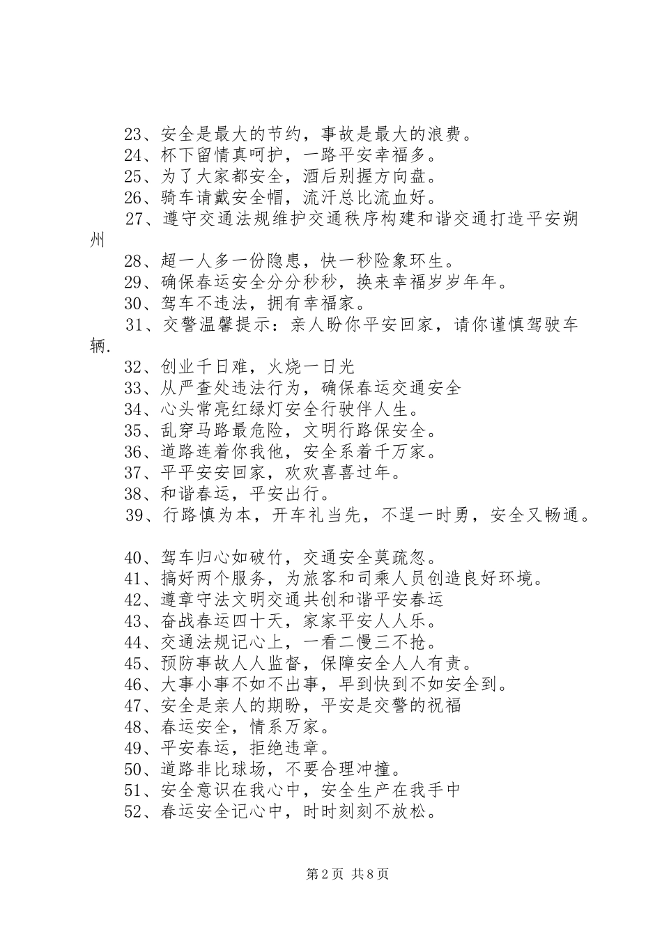 【春运安全标语】XX年春运安全标语大全精选_第2页