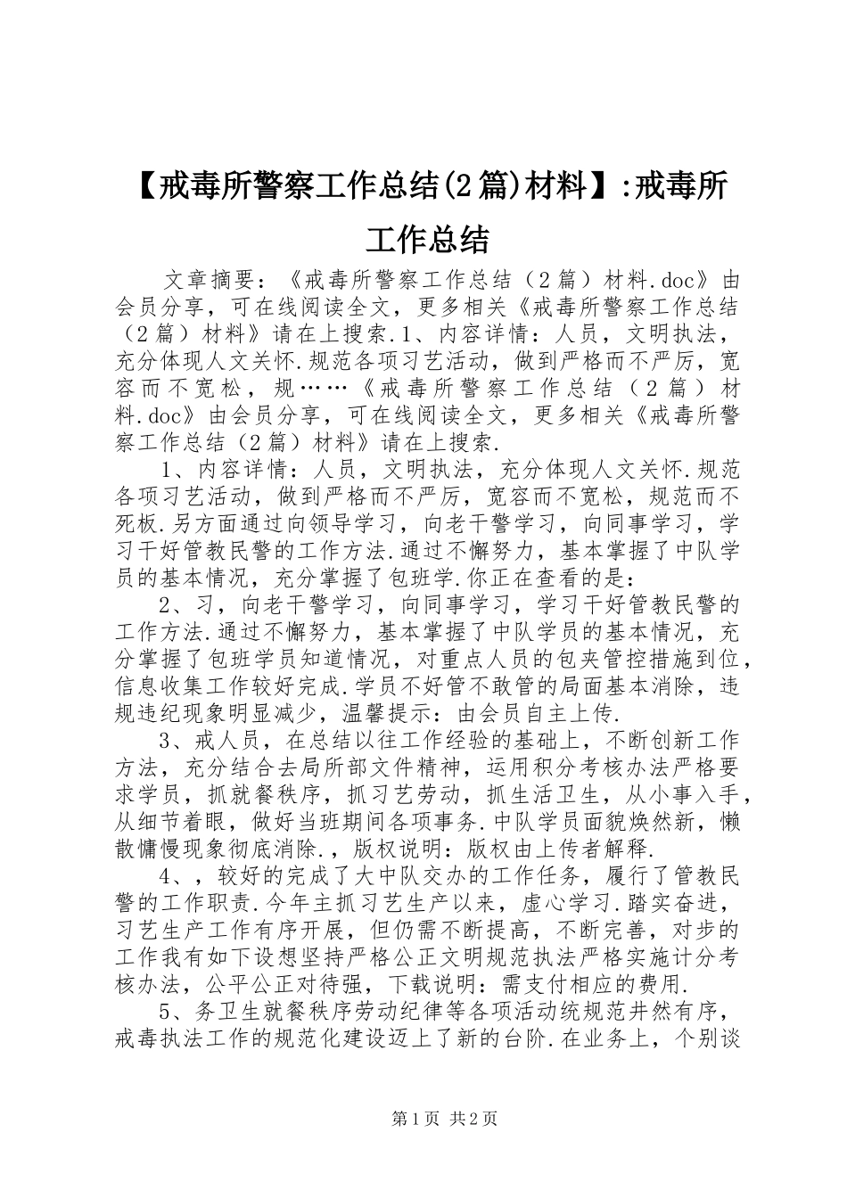 【戒毒所警察工作总结(2篇)材料】-戒毒所工作总结_第1页