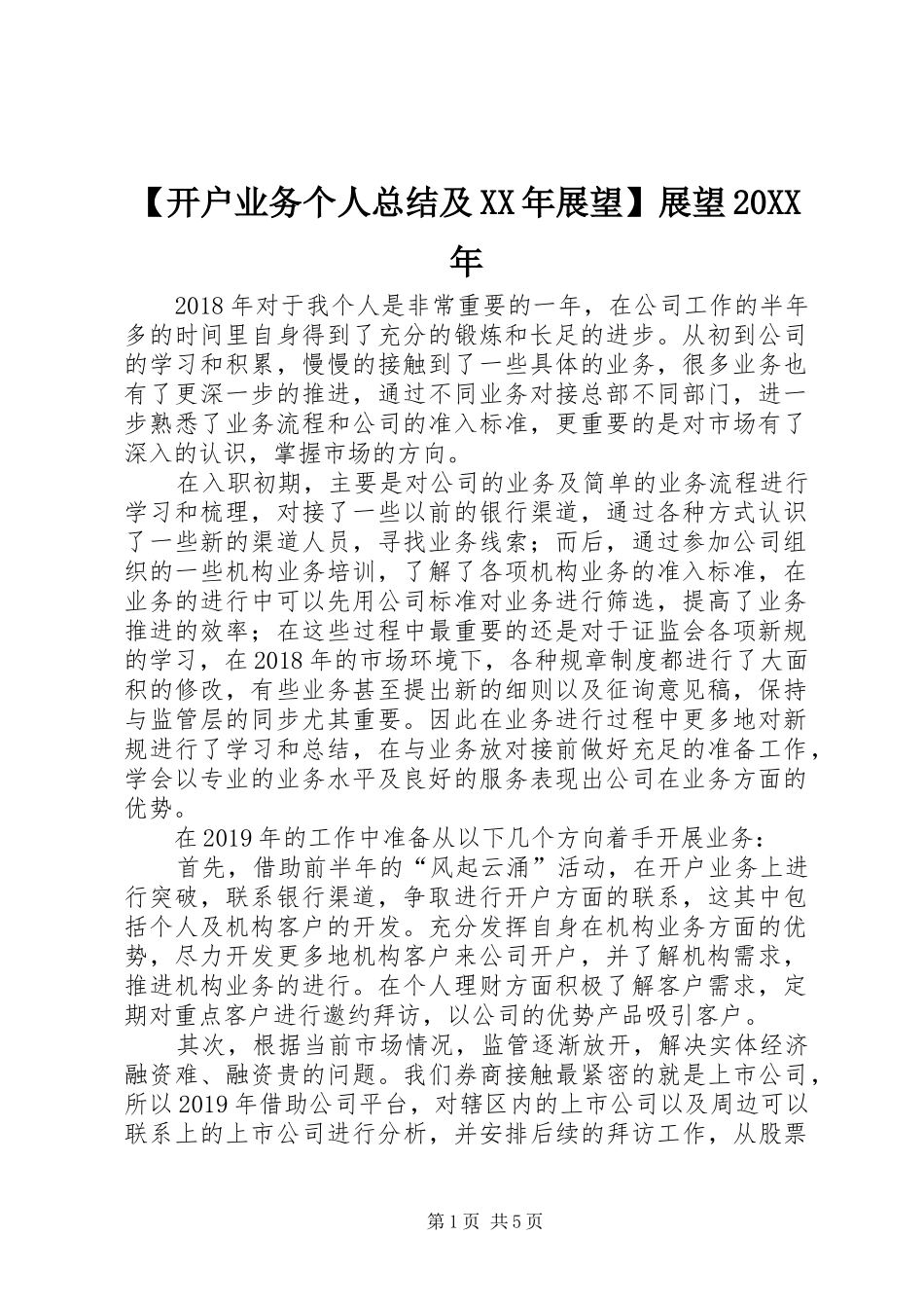 【开户业务个人总结及XX年展望】展望20XX年_第1页