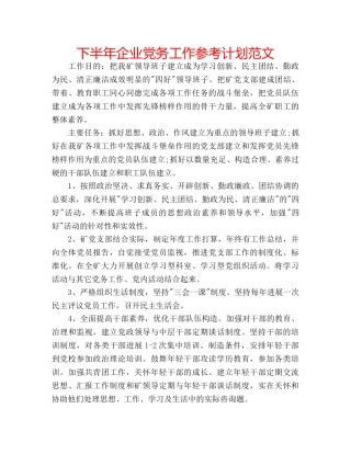 下半年企业党务工作参考计划范文 