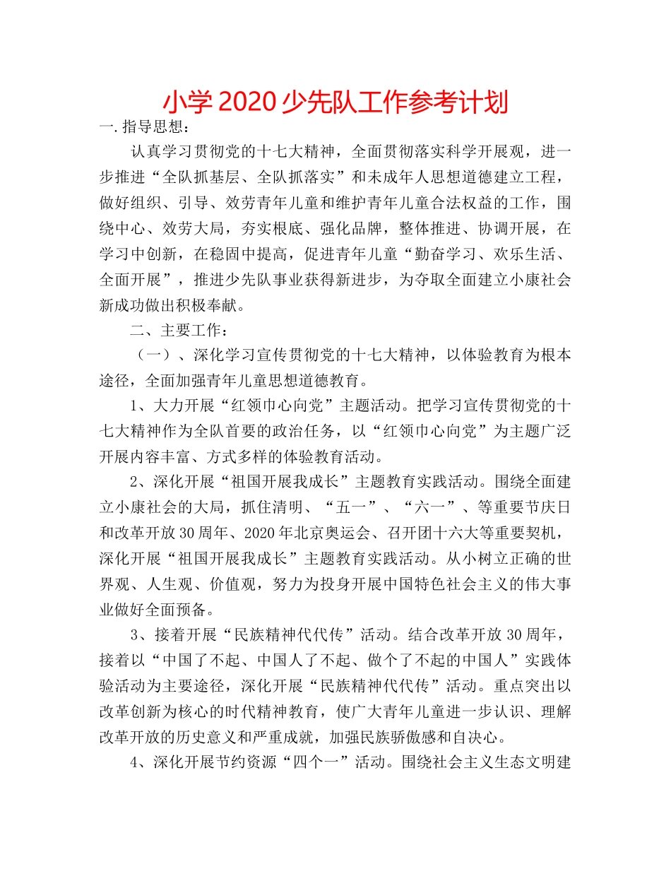 小学2020少先队工作参考计划 _第1页