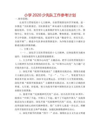 小学2020少先队工作参考计划 